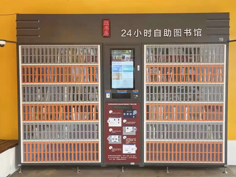 社區(qū)智能書柜